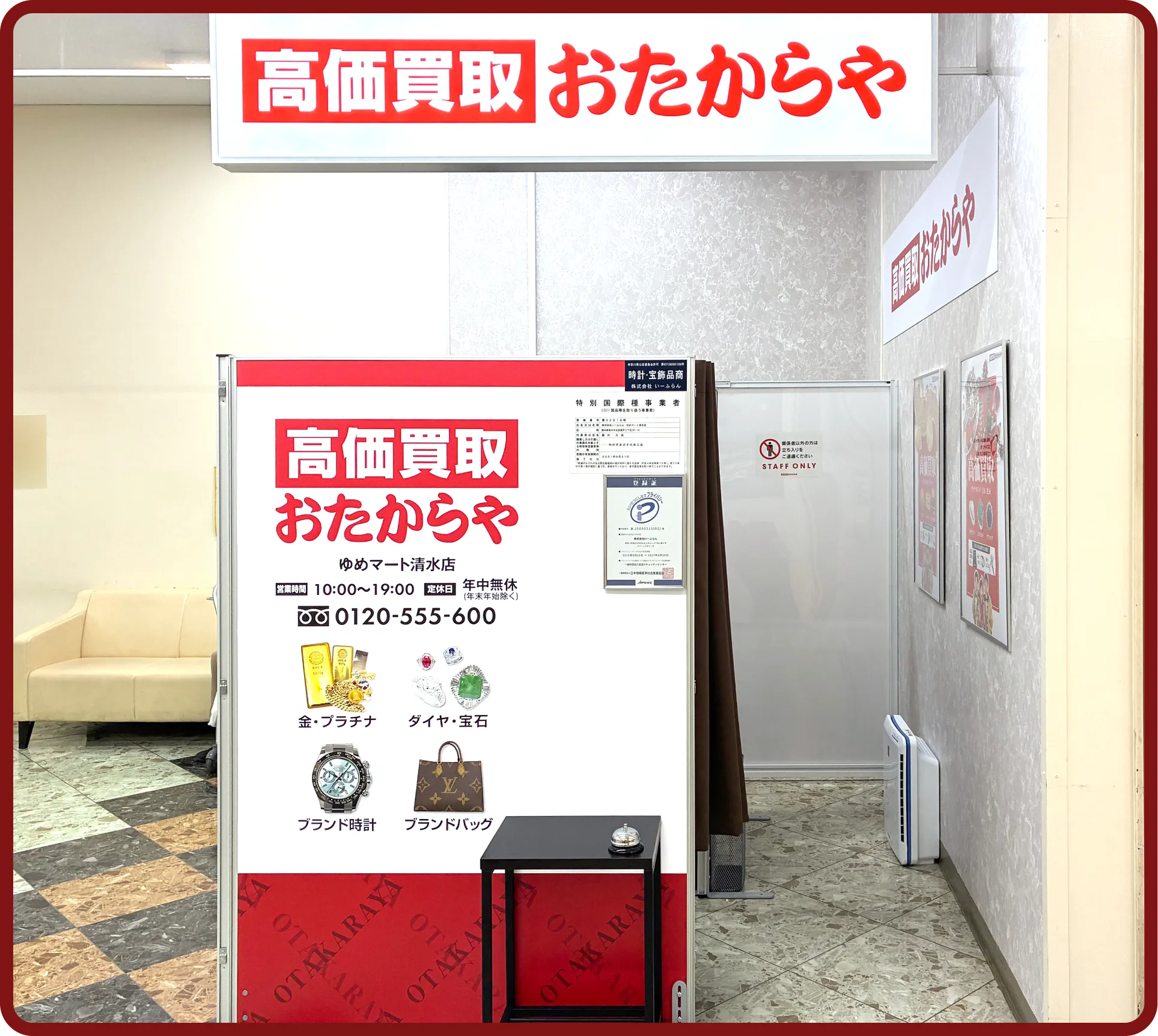 おたからや ゆめマート清水店