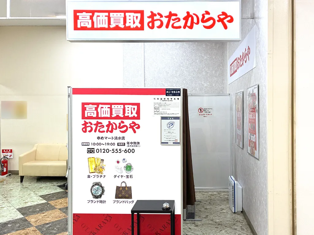 ゆめマート清水店