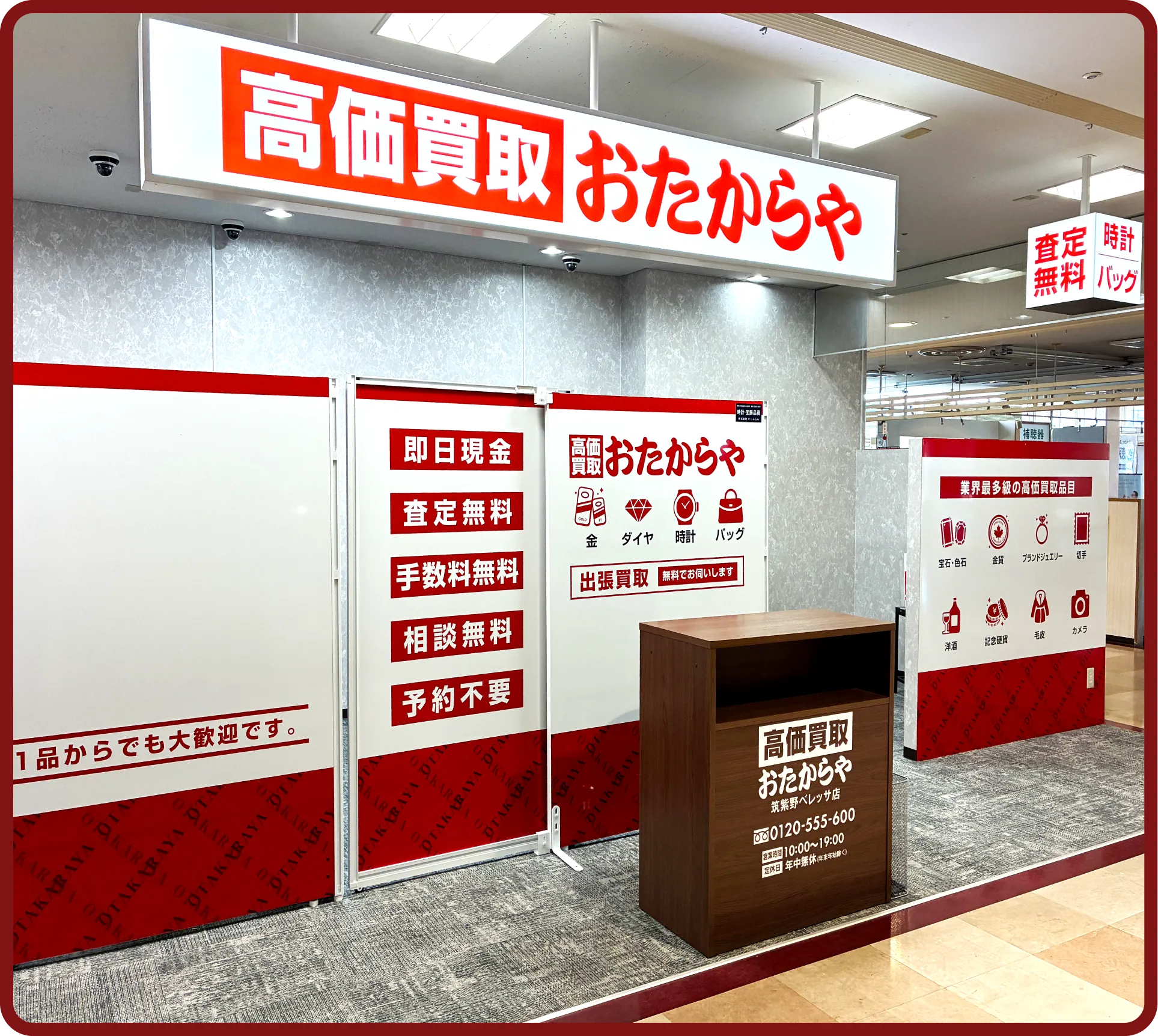 おたからや 筑紫野ベレッサ店