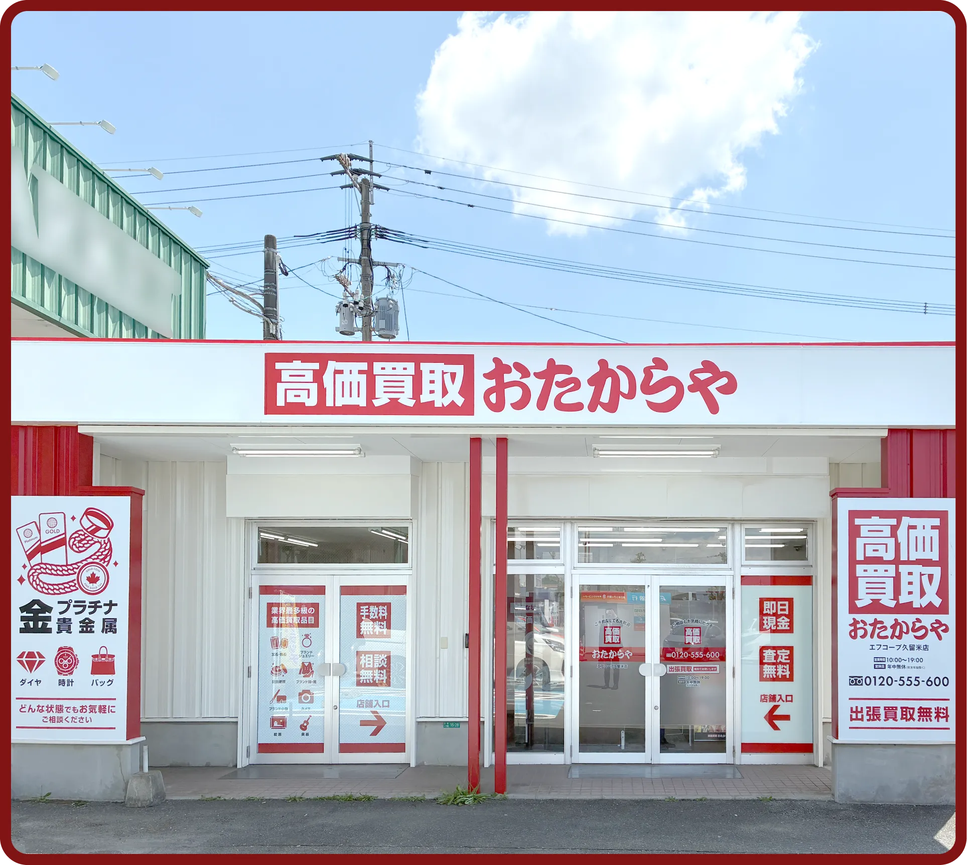 おたからや エフコープ久留米店