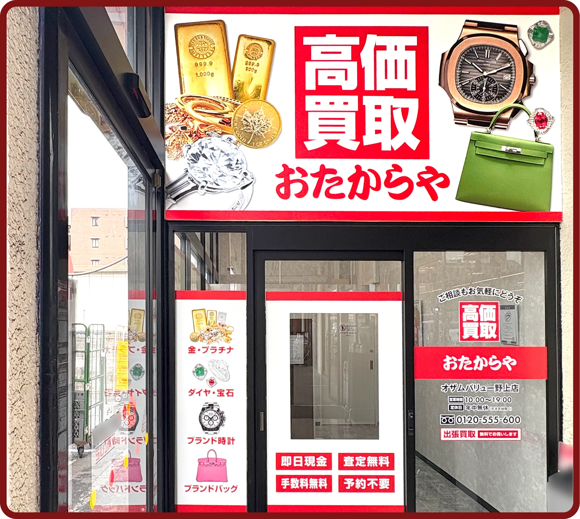 おたからや オザムバリュー野上店