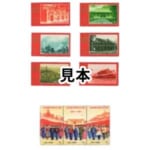 中国切手 1971年 中国共産党50周年9種完
