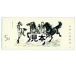中国切手 1978年徐悲鴻 (奔馬) シリーズ小型シート (T28m)