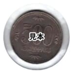 昭和58年500円白銅貨 逆打 傾打180° エラーコイン