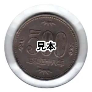昭和58年500円白銅貨 逆打 傾打180° エラーコイン