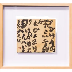 書画 井上有一 あじさい
