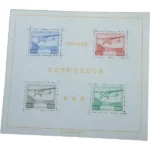 未使用切手 逓信記念日制定記念 小型シート 蘆ノ湖航空