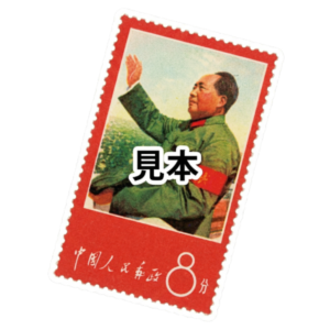 毛沢東 切手