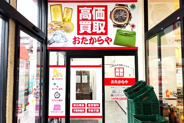 施設東口に「おたからや オザムバリュー野上店」がございます。
