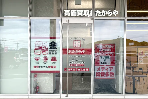 佐賀信用金庫の右隣に「おたからや マックスバリュかみみね店」がございます。