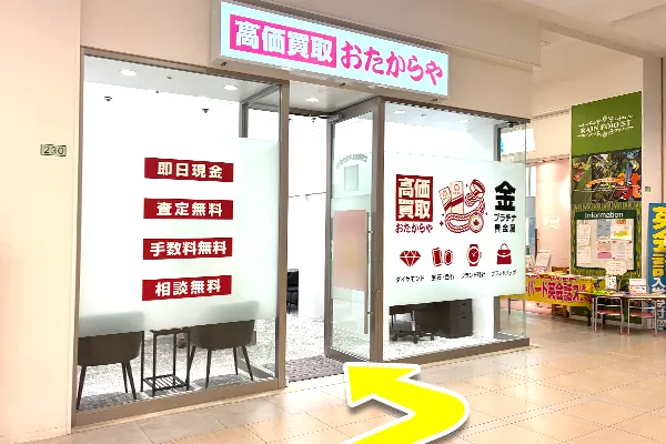 北立体駐車場入口手前左手におたからや ららぽーと横浜店がございます。