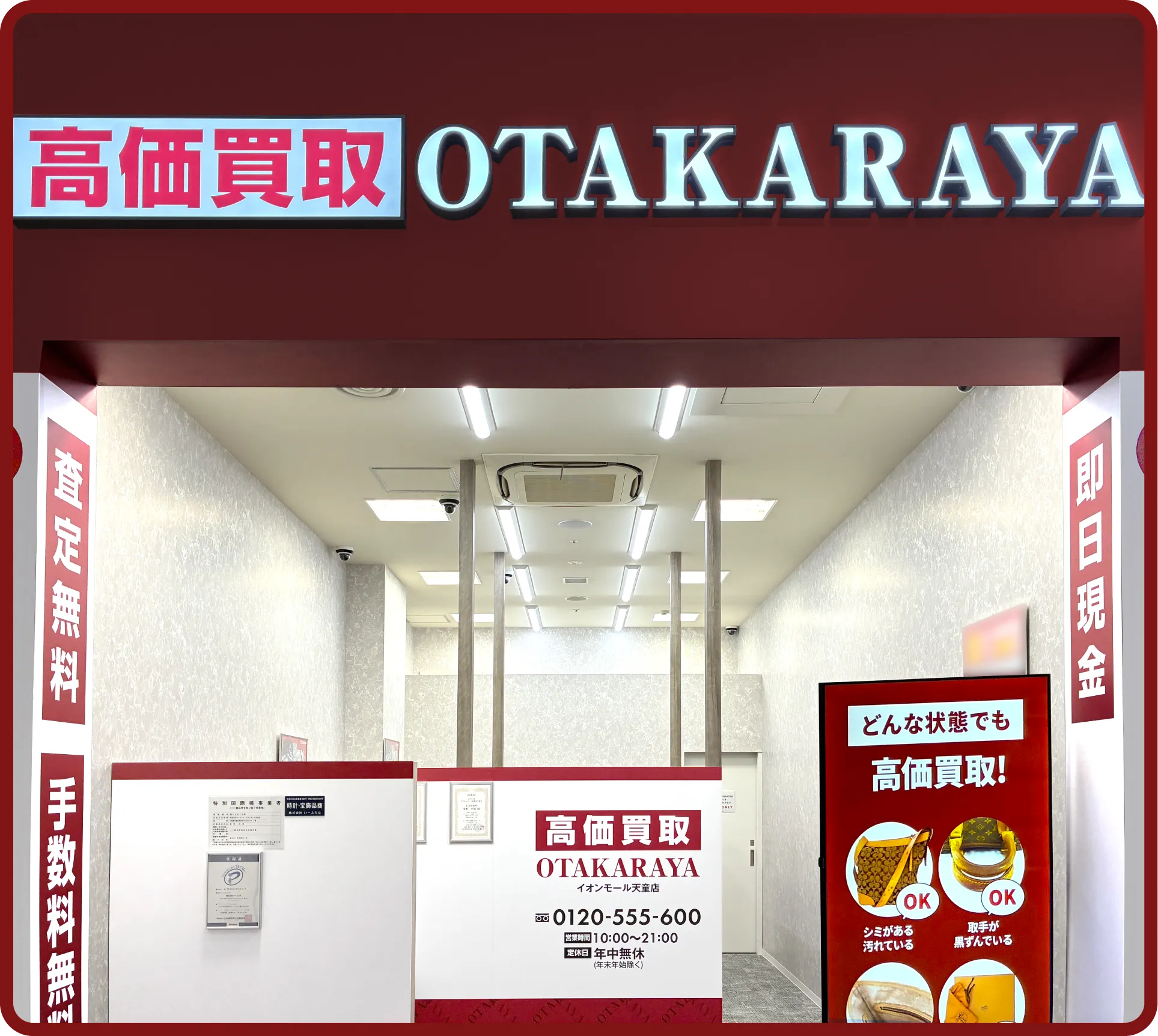 おたからや イオンモール天童店