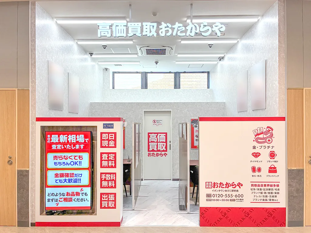 おたからや イオンタウンあびこ駅前店