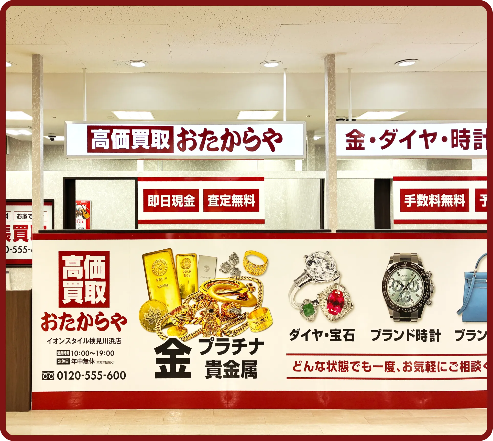 おたからや イオンスタイル検見川浜店
