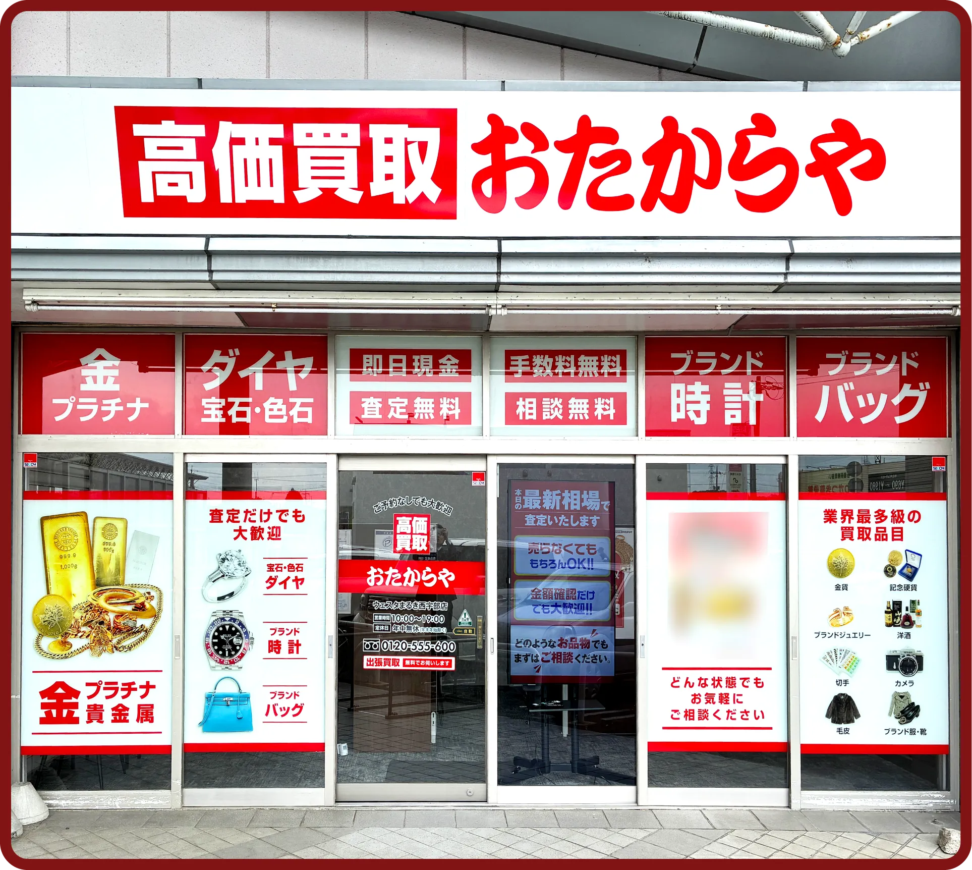 おたからや ウェスタまるき西宇部店