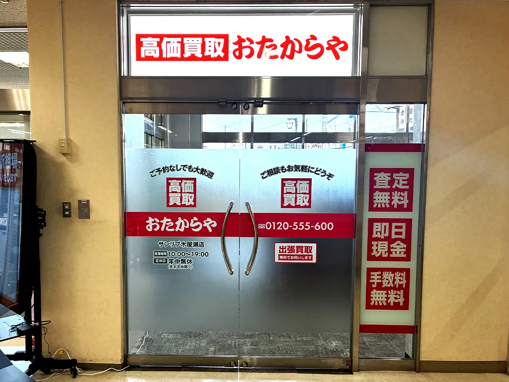 思い出のお品物も丁寧に拝見いたします。