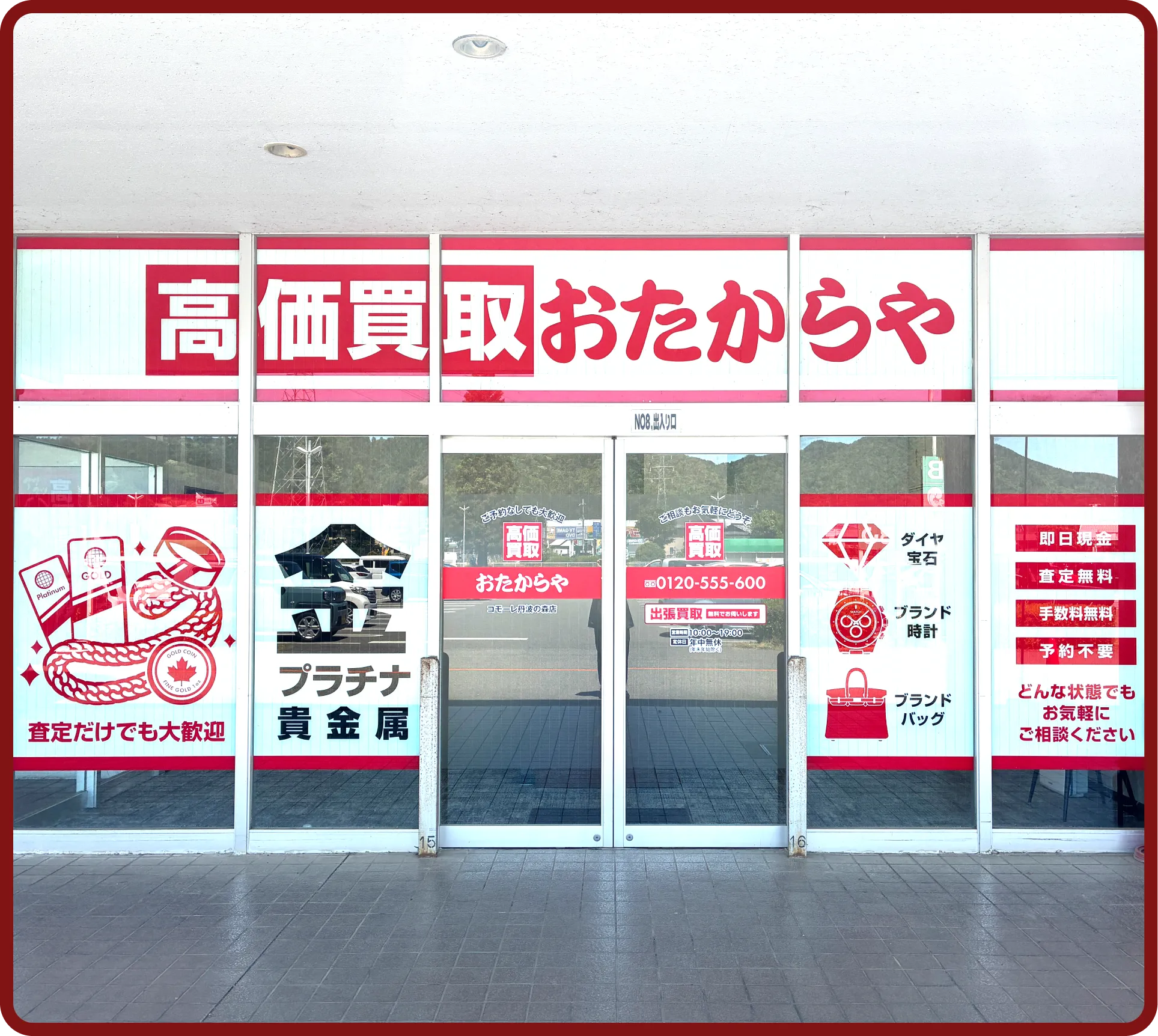 おたからや コモーレ丹波の森店