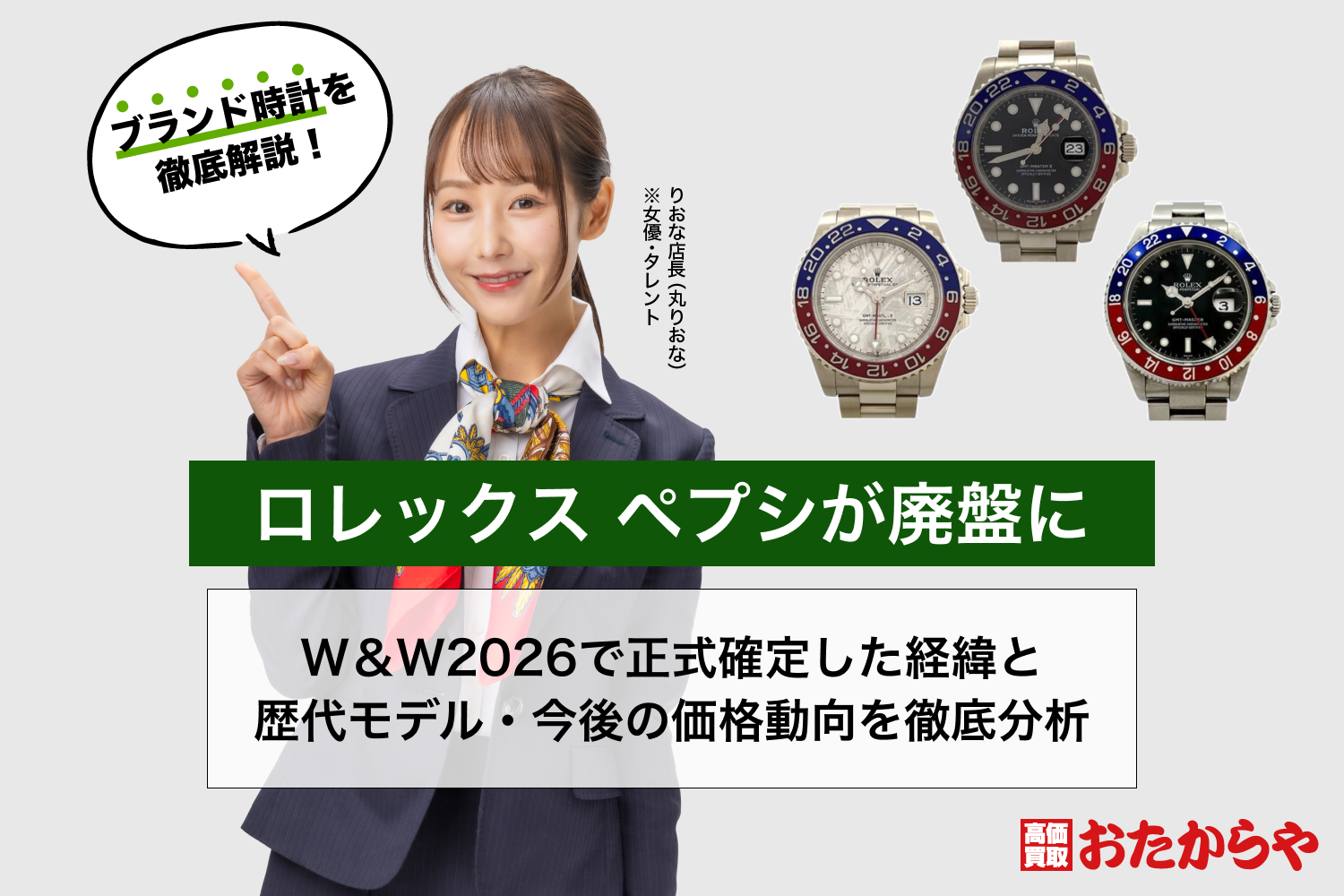 ロレックス ペプシが廃盤に｜W＆W2026で正式確定した経緯と歴代モデル・今後の価格動向を徹底分析