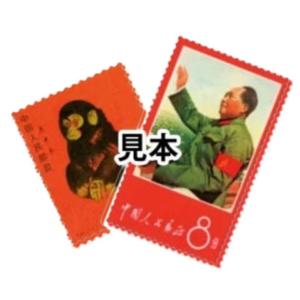 中国切手(シート・バラ)