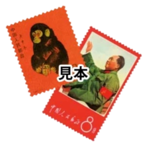 中国切手（シート・バラ）