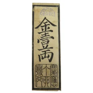 兵庫開港金札 金壹両 藩札 古文書 古紙幣