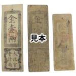 太政官札 金壹両 民部省札 金貳分 計3枚