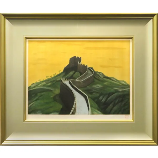 平山郁夫
