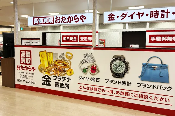 3階に到着しましたら右前方におたからや イオンスタイル検見川店がございます。