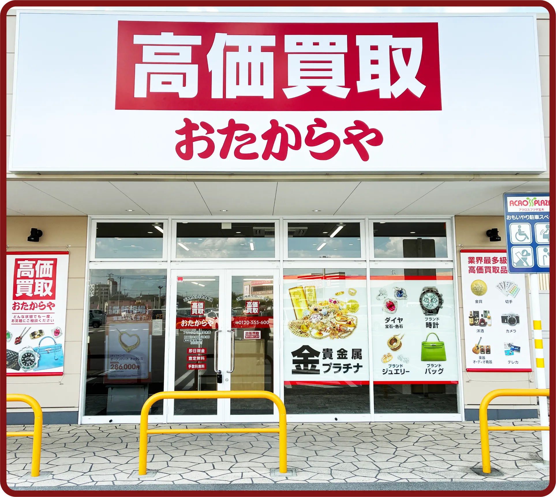 おたからや アクロスプラザ宝木店