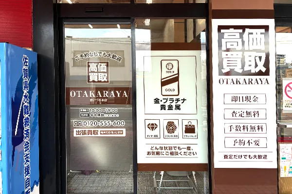 まいづる本店入り口横に「おたからや まいづる本店」がございます。