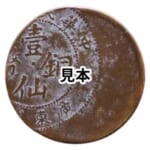中国壹仙銅幣 (1セント) 打刻エラー銭