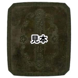 加賀花降銀判拾両 地方貨