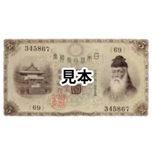 古紙幣 大正兌換銀行券5円 大正武内