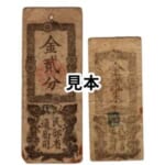 民部省札 金貳分 金貳朱計2枚
