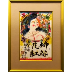 絵画 棟方志功 柳緑花紅図