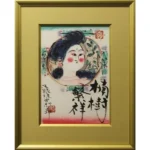 絵画 棟方志功 楠樹繁祥之図 リトグラフ