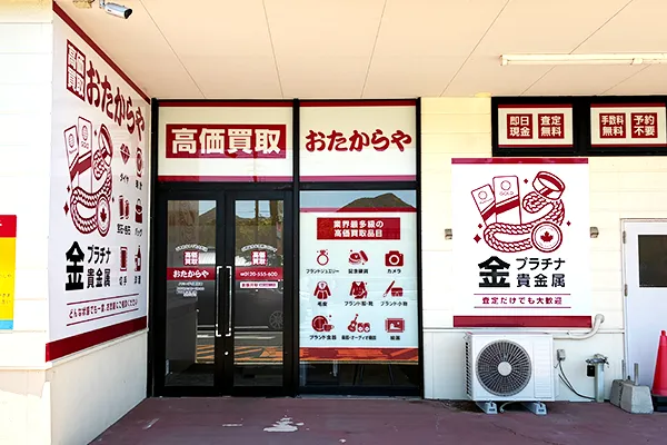 少し進みますと左側に「おたからや ハローデイ岡垣店」がございます。