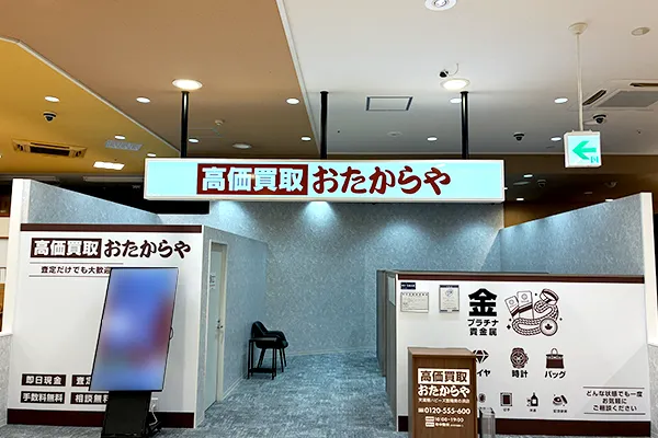 進んだ先におたからや天満屋ハピーズ笠岡美の浜店がございます。