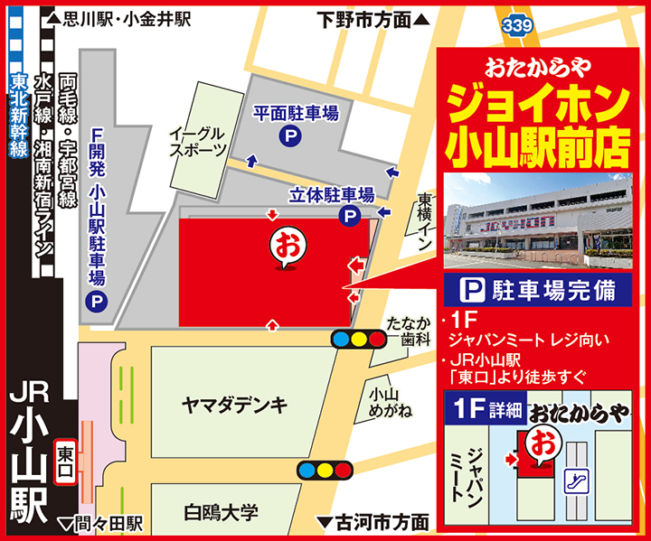 ジョイホン小山駅前店案内図
