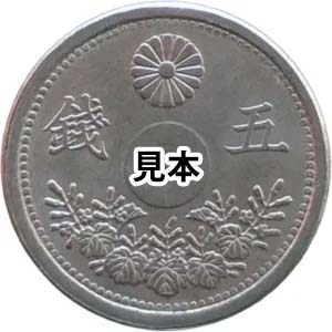 大正11年小型5銭白銅貨 ( 穴なしエラー )