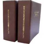 昭和の年賀切手 昭和の切手趣味週間切手 特別郵趣コレクション 計2冊 (純銀製セット) 認定証付 松本徽章工業