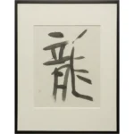 篠田桃紅 龍 紙本墨書 書画 竜 女流画家 書道家 前衛美術 墨象 現代アート 絵画 原画