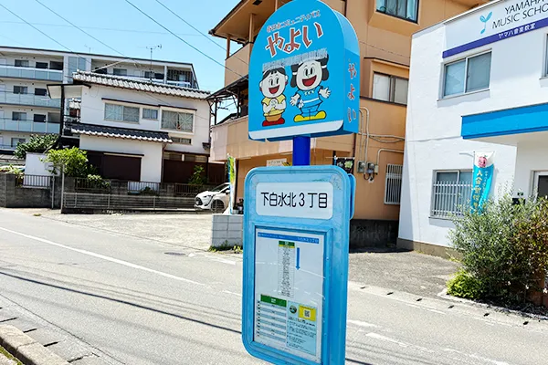市バス『下白水北3丁目』で下車します。