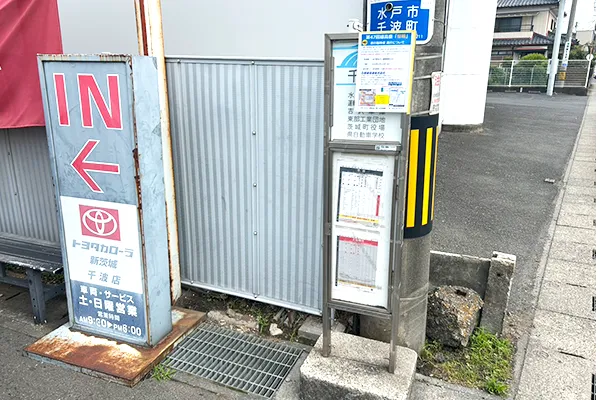 バス停 千波で下車します。