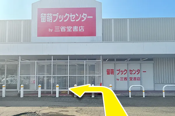 まっすぐ進み留萌ブックセンターまで進みましたら左へ曲がります。