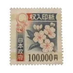 収入印紙 10万円×1枚 (糊なし)