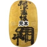 日本の古銭 大判形 Ｋ14・164.0ｇ