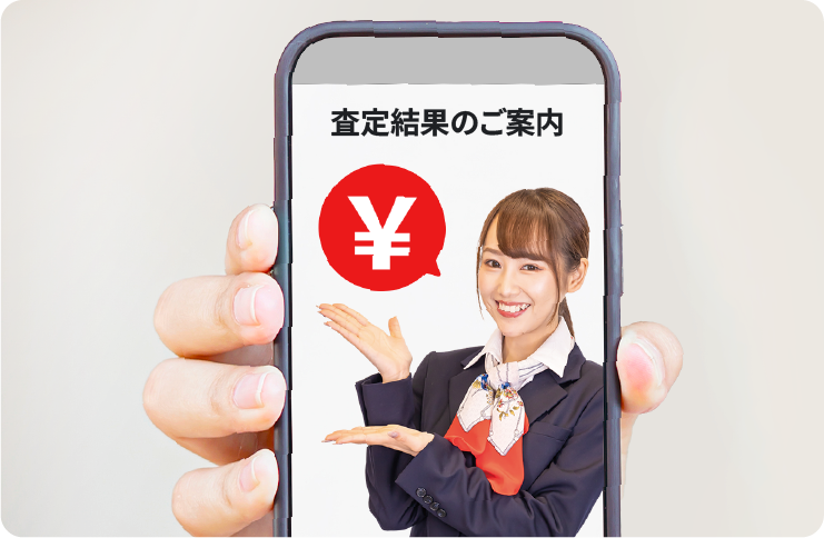 査定内容をご案内
