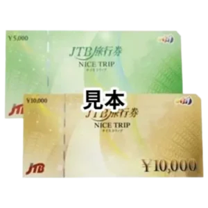 旅行券
