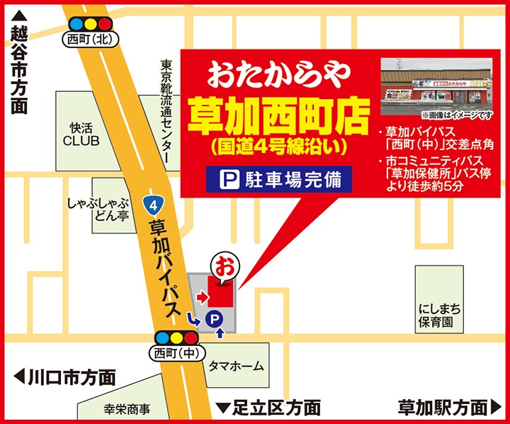 草加西町店(国道4号線沿い)案内図